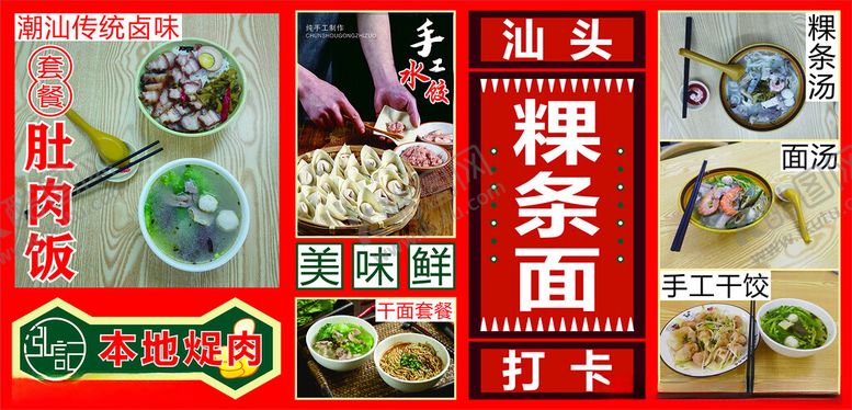 编号：75806605050424351510【酷图网】源文件下载-汕头粿条汤
