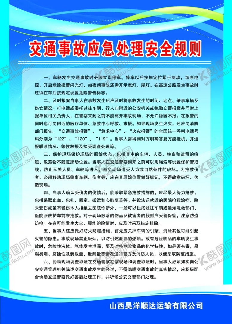 编号：77594404211042572380【酷图网】源文件下载-交通事故应急处理安全规则