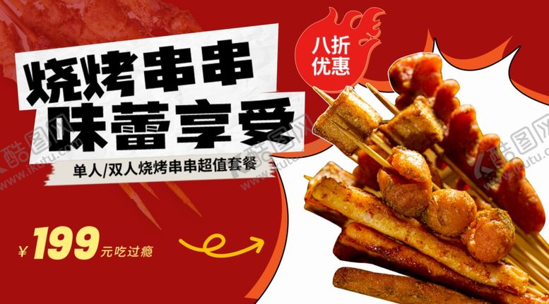 编号：93223909162151044555【酷图网】源文件下载-美味烧烤串串味蕾享受大排档灯箱