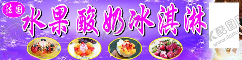 编号：94822501300020038885【酷图网】源文件下载-水果冰淇淋