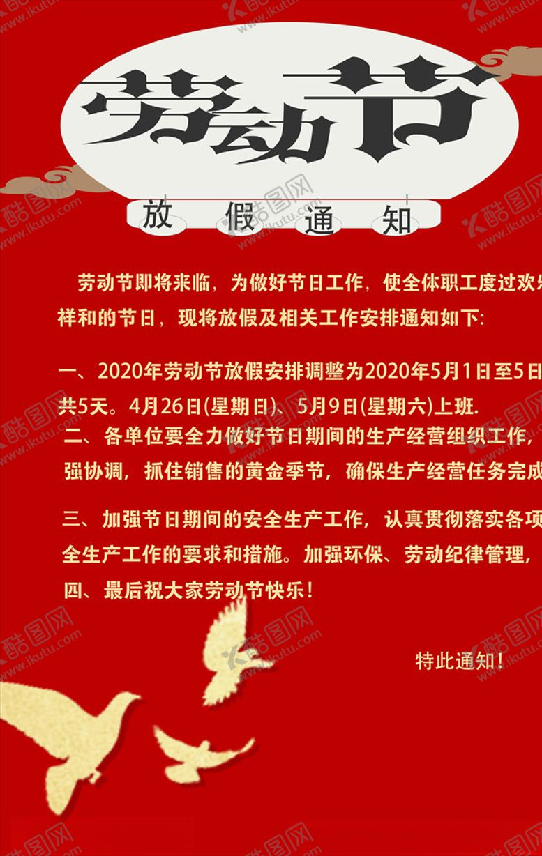 编号：84133106271850261669【酷图网】源文件下载-五一放假通知海报