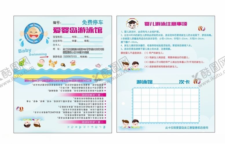 编号：92308407031621502838【酷图网】源文件下载-爱婴岛游泳卡