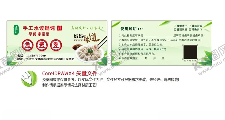 编号：39885201210148088070【酷图网】源文件下载-馄饨水饺免费券