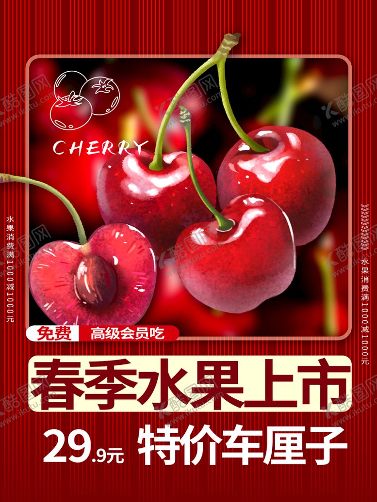 编号：46973511190300069480【酷图网】源文件下载-车厘子海报