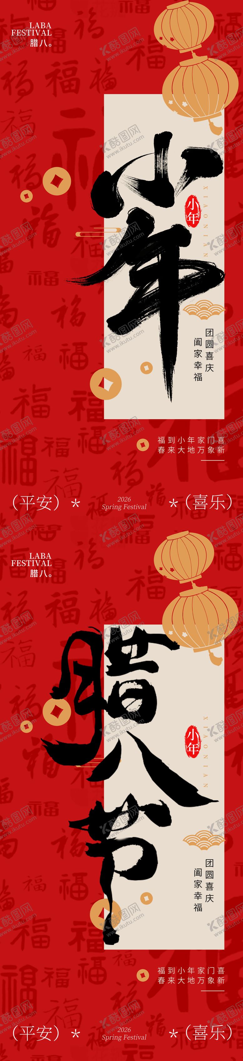 编号：53749701110208517348【酷图网】源文件下载-小年腊八节海报