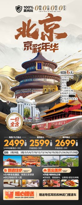 北京京彩年华真纯玩旅游海报