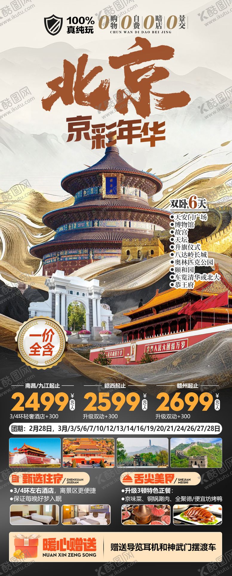 编号：51747412311524543823【酷图网】源文件下载-北京京彩年华真纯玩旅游海报