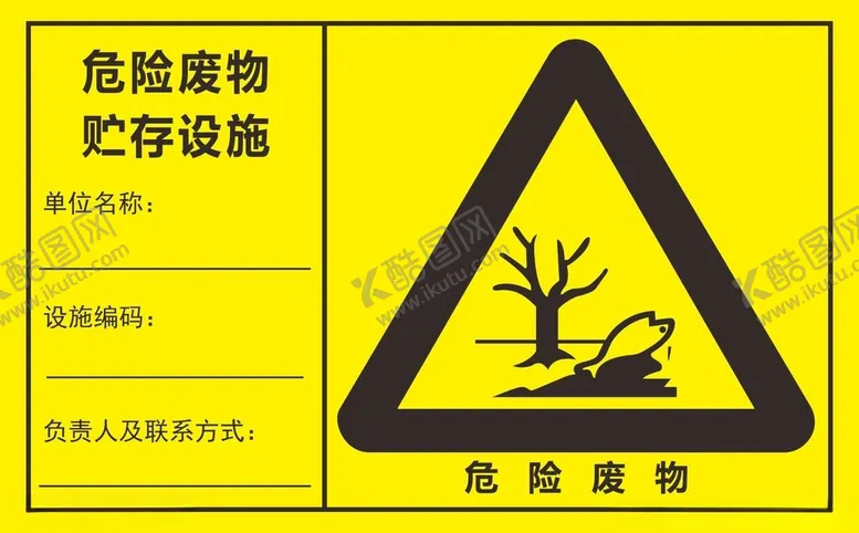 编号：63176602031256168877【酷图网】源文件下载-危险废物贮存设施