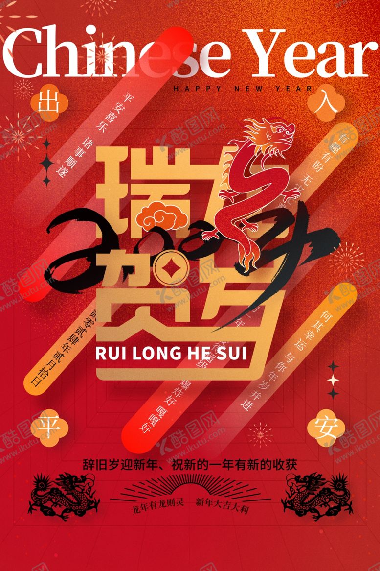 编号：68183212100425588010【酷图网】源文件下载-龙年海报