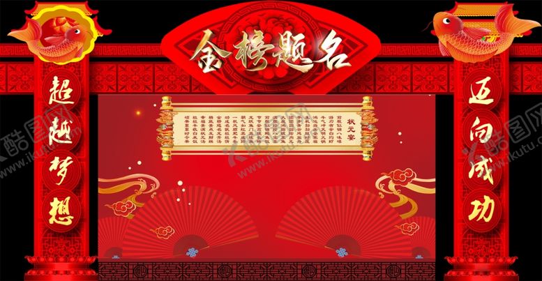 编号：89889406242136429104【酷图网】源文件下载-金榜题名龙门架