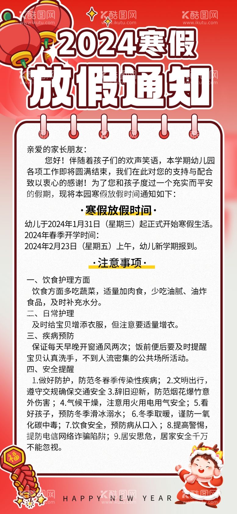 编号：66074712230519401008【酷图网】源文件下载-春节放假通知