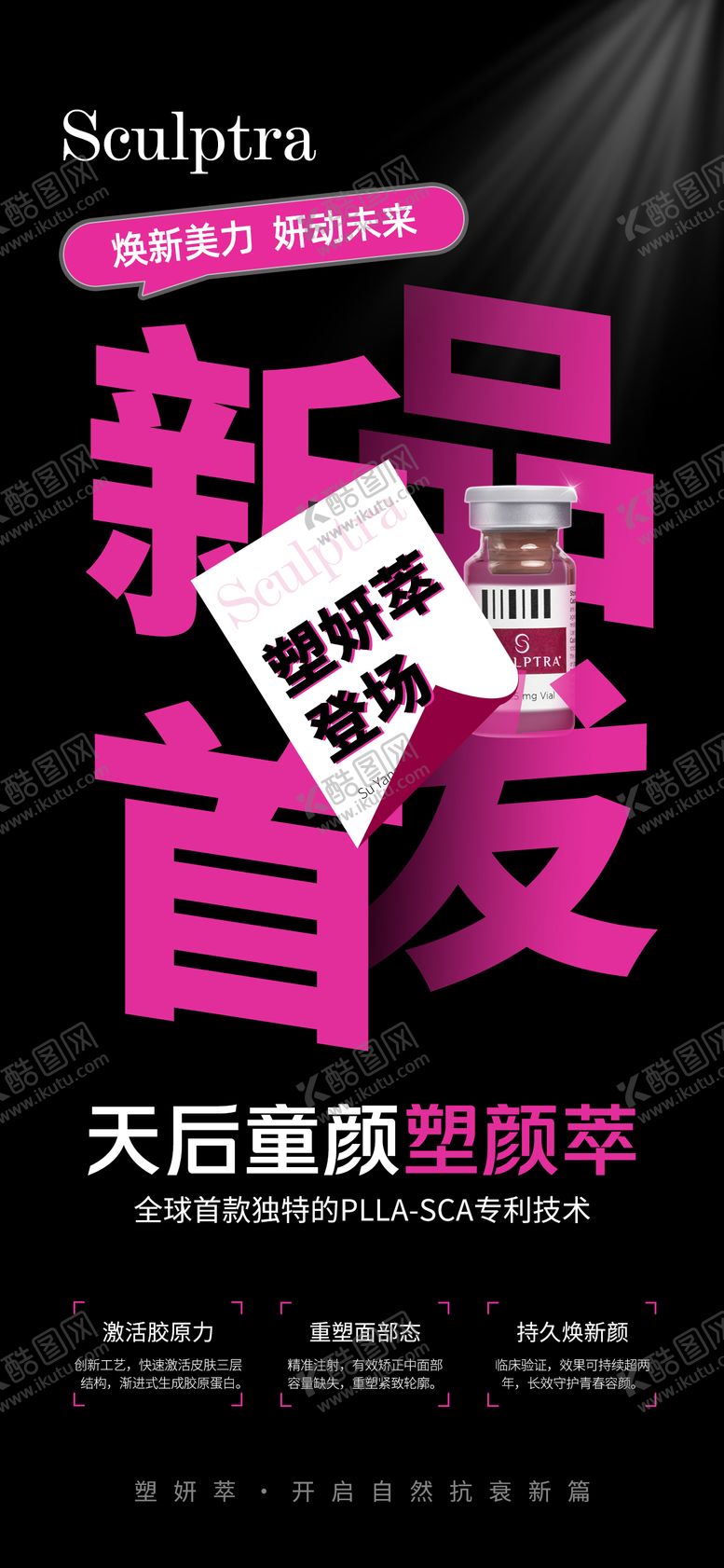 编号：77104311141818073451【酷图网】源文件下载-天后童颜塑颜萃海报