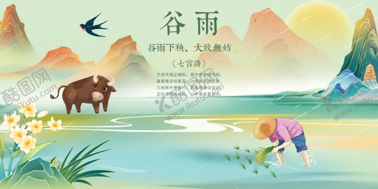 编号：75830001191530221461【酷图网】源文件下载-谷雨