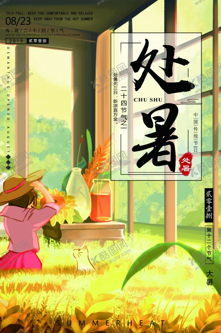 编号：62009707070840116895【酷图网】源文件下载-处暑