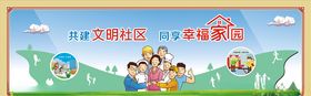 共建文明社区