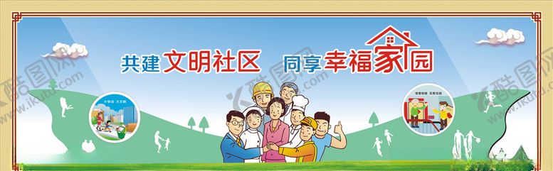 编号：10013905130403281010【酷图网】源文件下载-共建文明社区