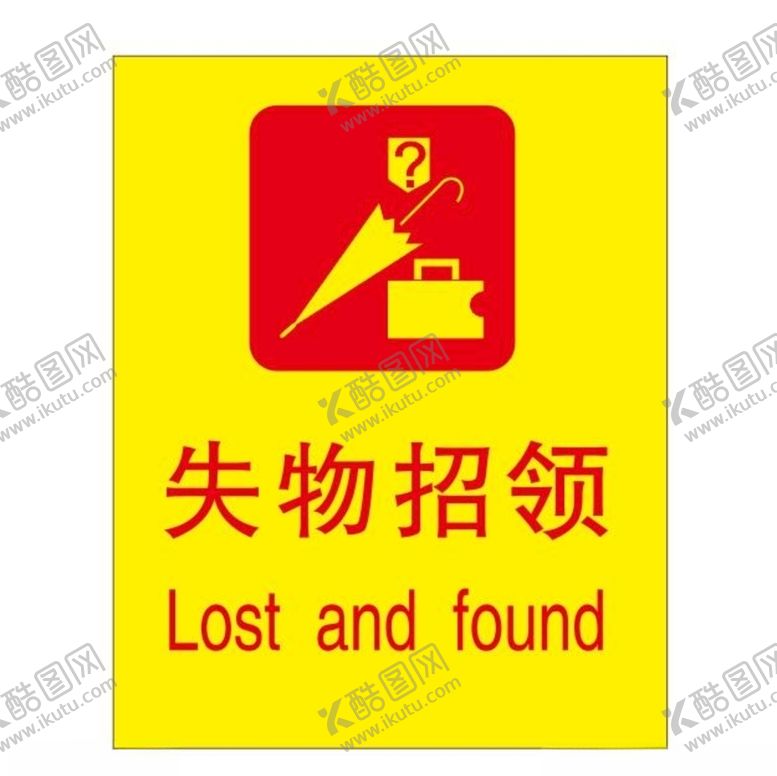 编号：69741107071845171749【酷图网】源文件下载-失物招领处