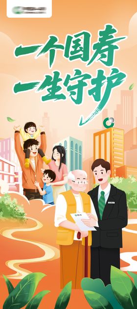 国寿宣传广告展架