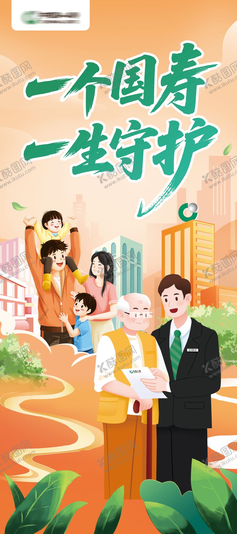 编号：76018904151801379013【酷图网】源文件下载-国寿宣传广告展架