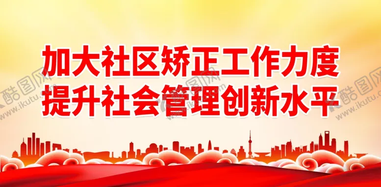 编号：16139401281743274756【酷图网】源文件下载-社区矫正