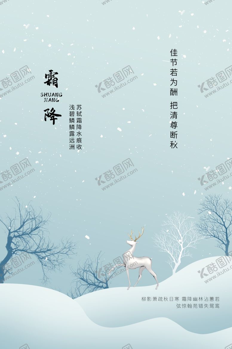 编号：89743307021814338358【酷图网】源文件下载-霜降海报