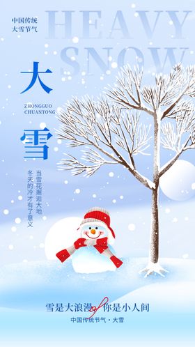 大雪海报意境高端节气稿地产稿朋友圈