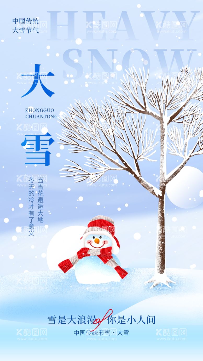 编号：37559801151205071049【酷图网】源文件下载-大雪海报