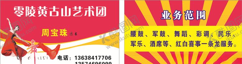 编号：17403207020644377898【酷图网】源文件下载-艺术团名片