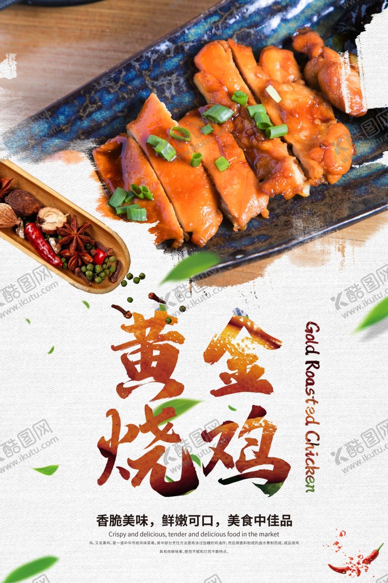 编号：63381203210720522259【酷图网】源文件下载-黄金烧鸡美食活动宣传海报素材