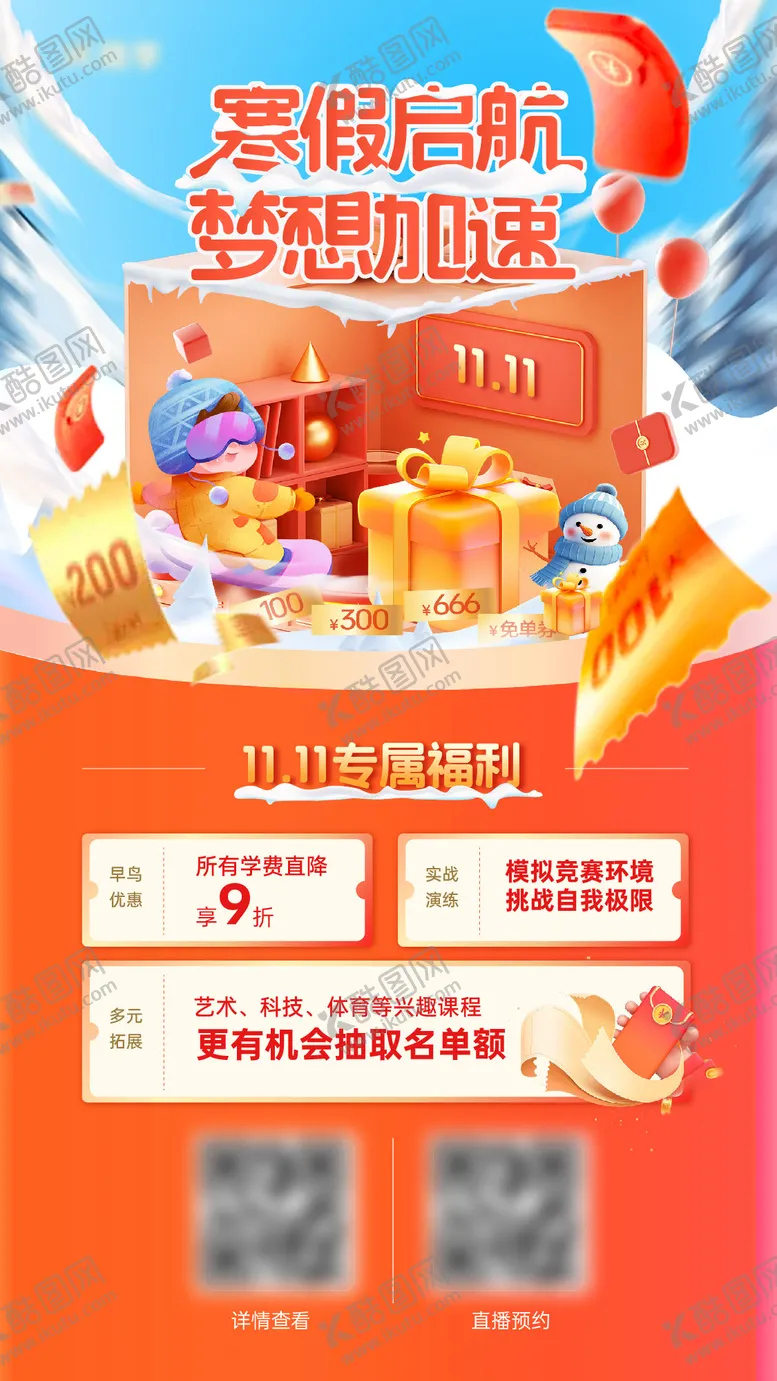 编号：26740712050745279507【酷图网】源文件下载-寒假培训双11优惠海报