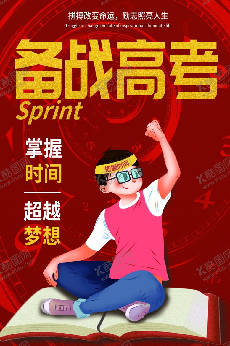 编号：56695009250423218563【酷图网】源文件下载-备战高考