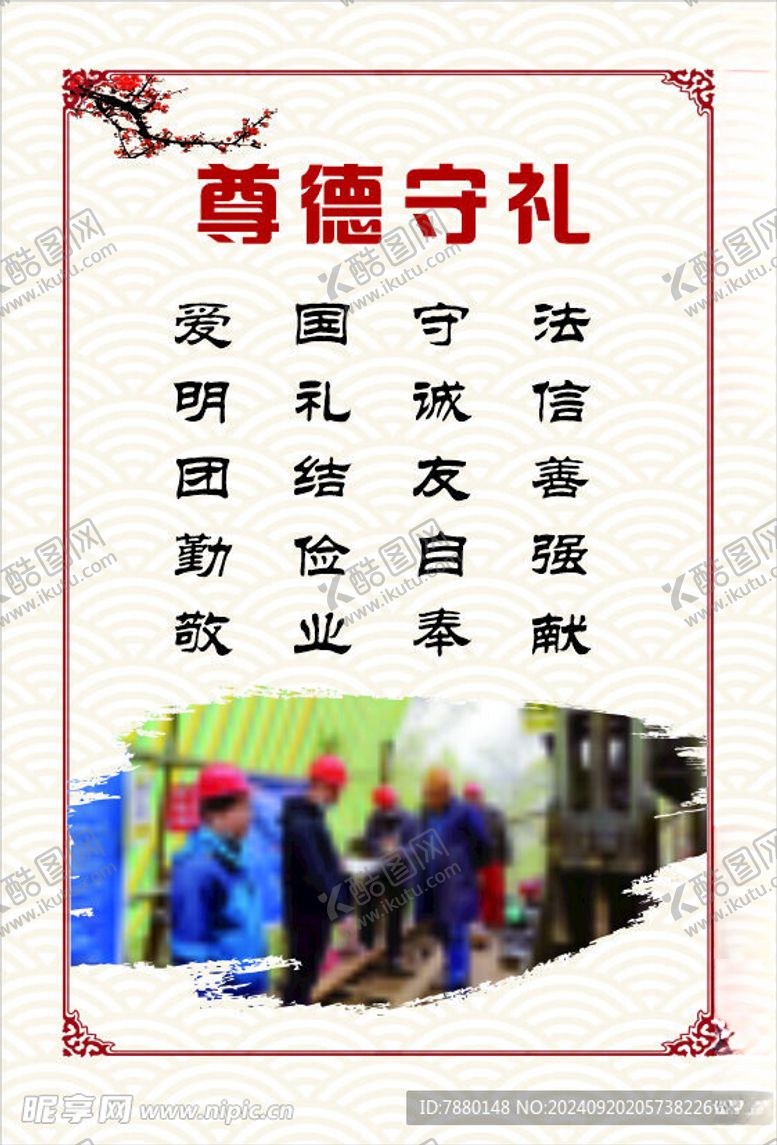 编号：22788402230232094231【酷图网】源文件下载-遵德守礼