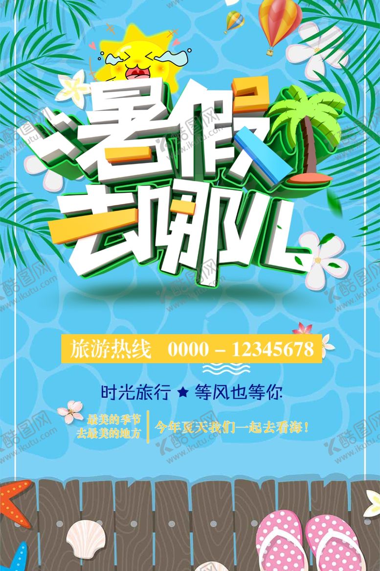 编号：16818709201749278333【酷图网】源文件下载-暑假去哪儿