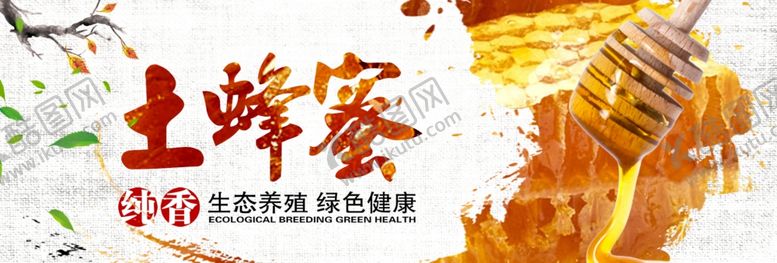 编号：29184606171401208928【酷图网】源文件下载-野生蜂蜜
