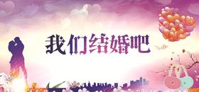 我们结婚吧婚礼海报展板