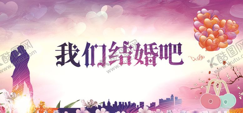 编号：85611410072236263158【酷图网】源文件下载-我们结婚吧婚礼海报展板