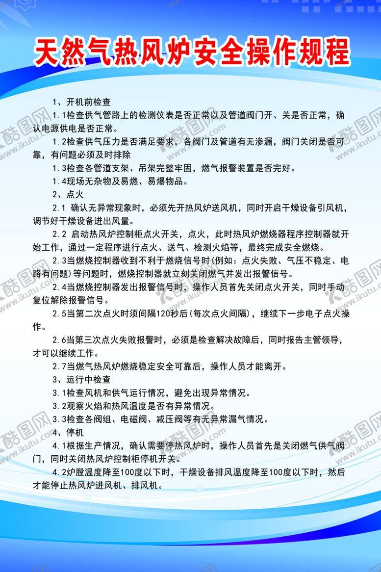 编号：72557510210111134968【酷图网】源文件下载-天然气热风炉安全操作规程