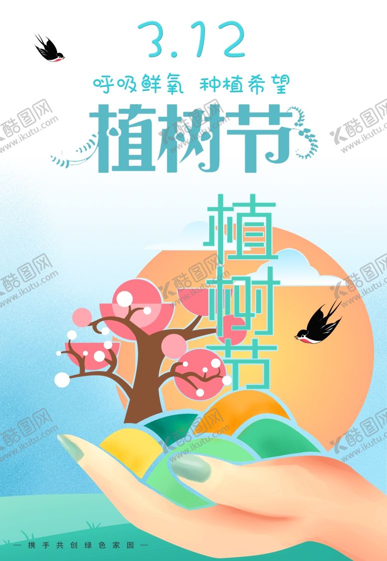 编号：43438207132335159987【酷图网】源文件下载-312植树节