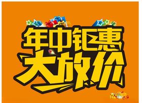 年中钜惠