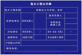 危大工程公示牌