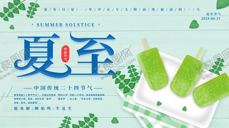 编号：25541211201301572499【酷图网】源文件下载-夏至海报