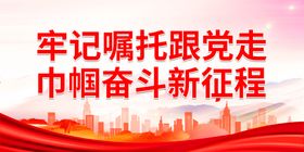 牢记嘱托跟党走 巾帼奋斗新征程党建展板背景党风廉政