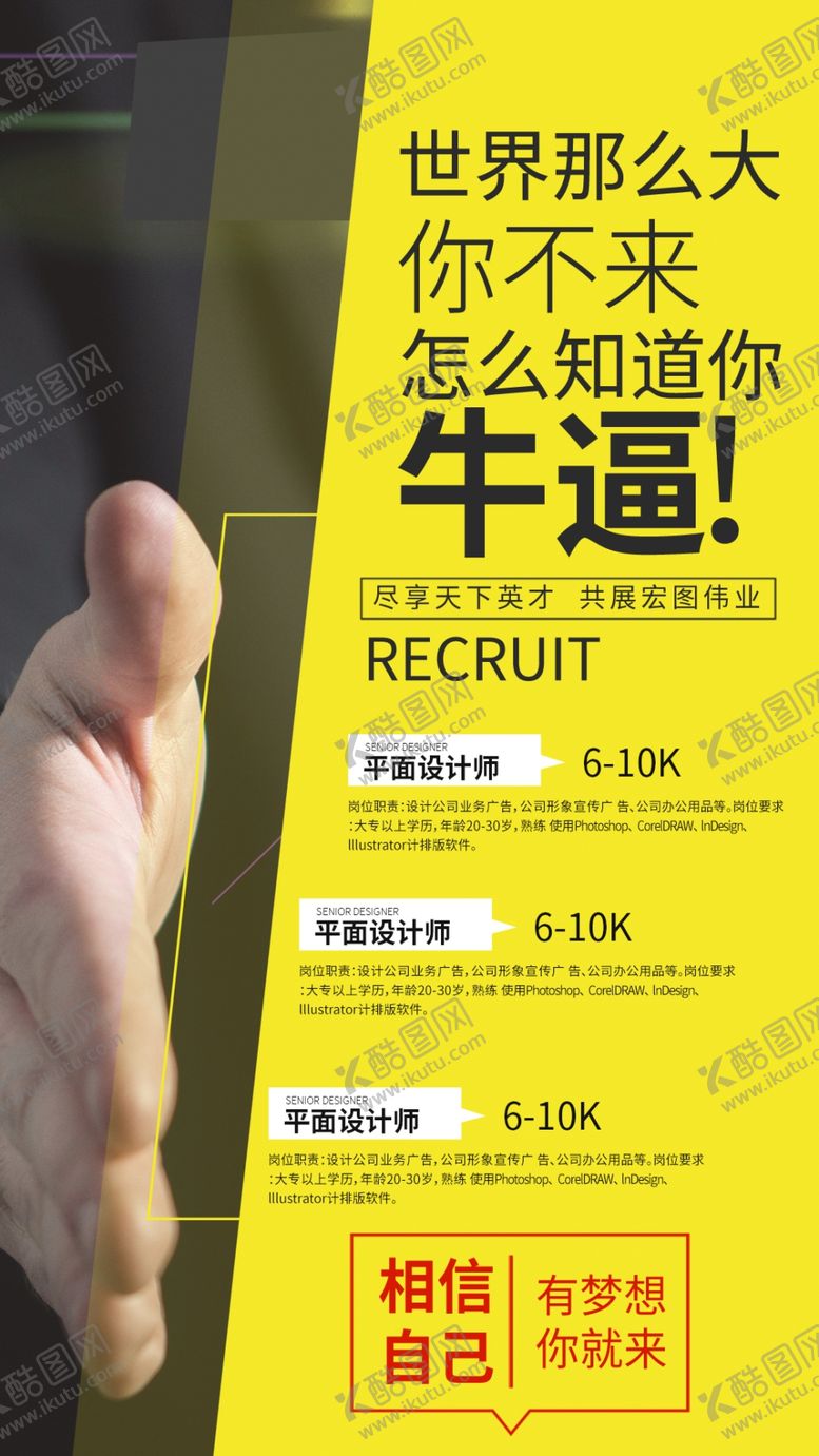 编号：23897005091526524893【酷图网】源文件下载-招聘海报