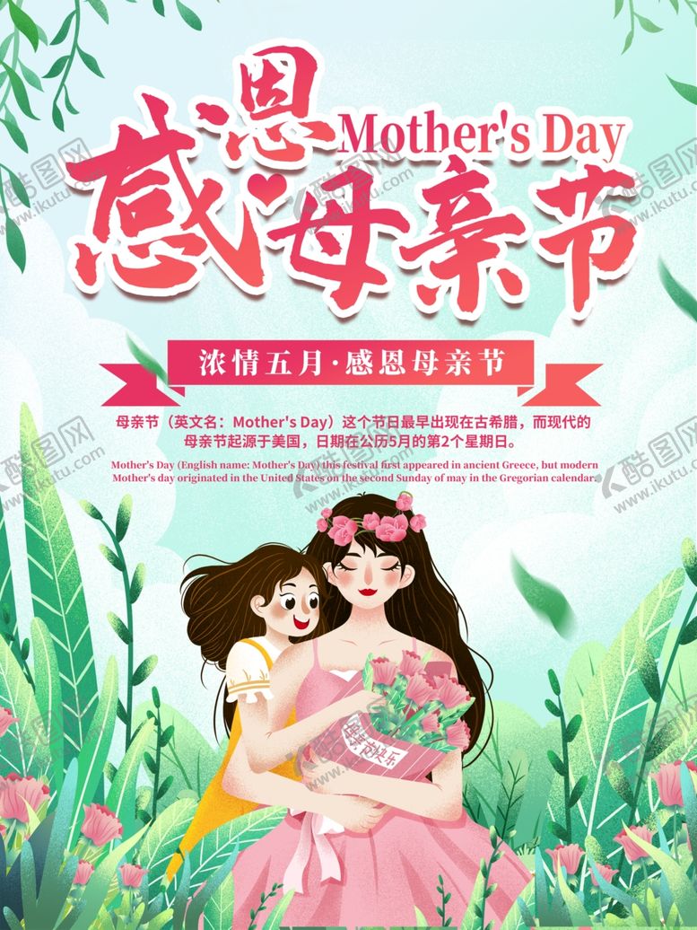 编号：73067510260102143199【酷图网】源文件下载-母亲节宣传海报