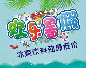 欢乐暑假