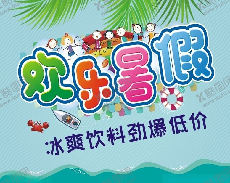 编号：91561105101721278012【酷图网】源文件下载-欢乐暑假