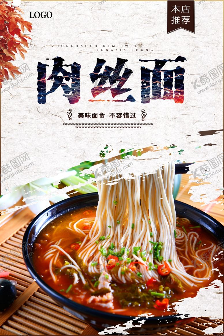 编号：33385710230040089436【酷图网】源文件下载-肉丝面餐饮美食宣传海报