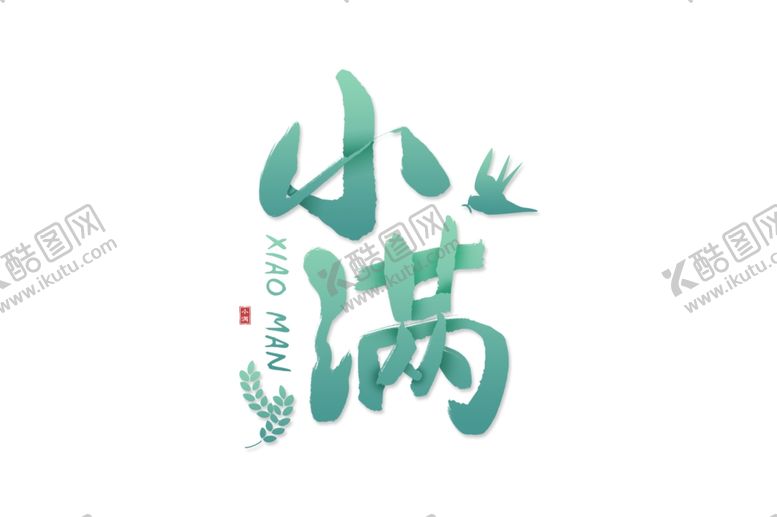编号：93492710250032507510【酷图网】源文件下载-小满主题毛笔字古风字体海报气节