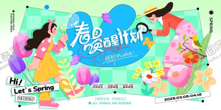 编号：74680604022141505592【酷图网】源文件下载-春日唤醒计划海报