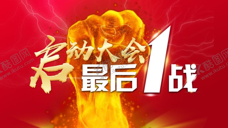 编号：69519902151657051453【酷图网】源文件下载-启动大会